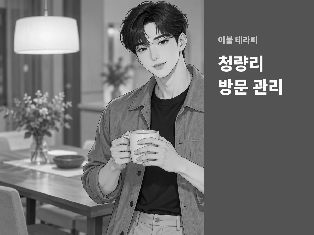청량리 방문 관리
