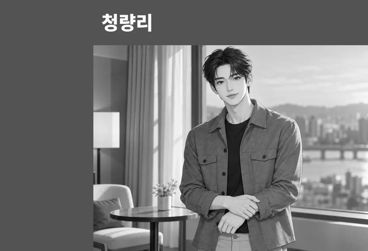 청량리 방문 관리