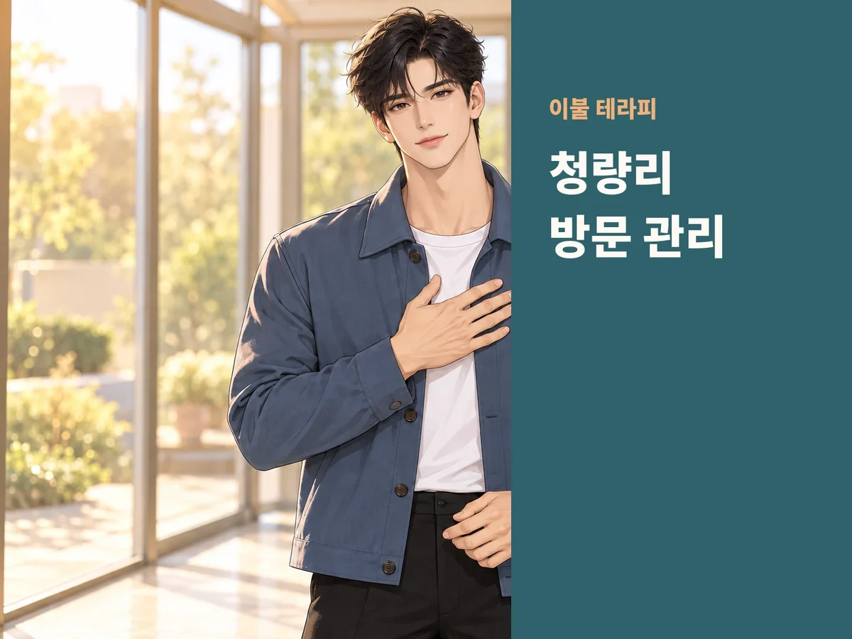 청량리 방문 관리