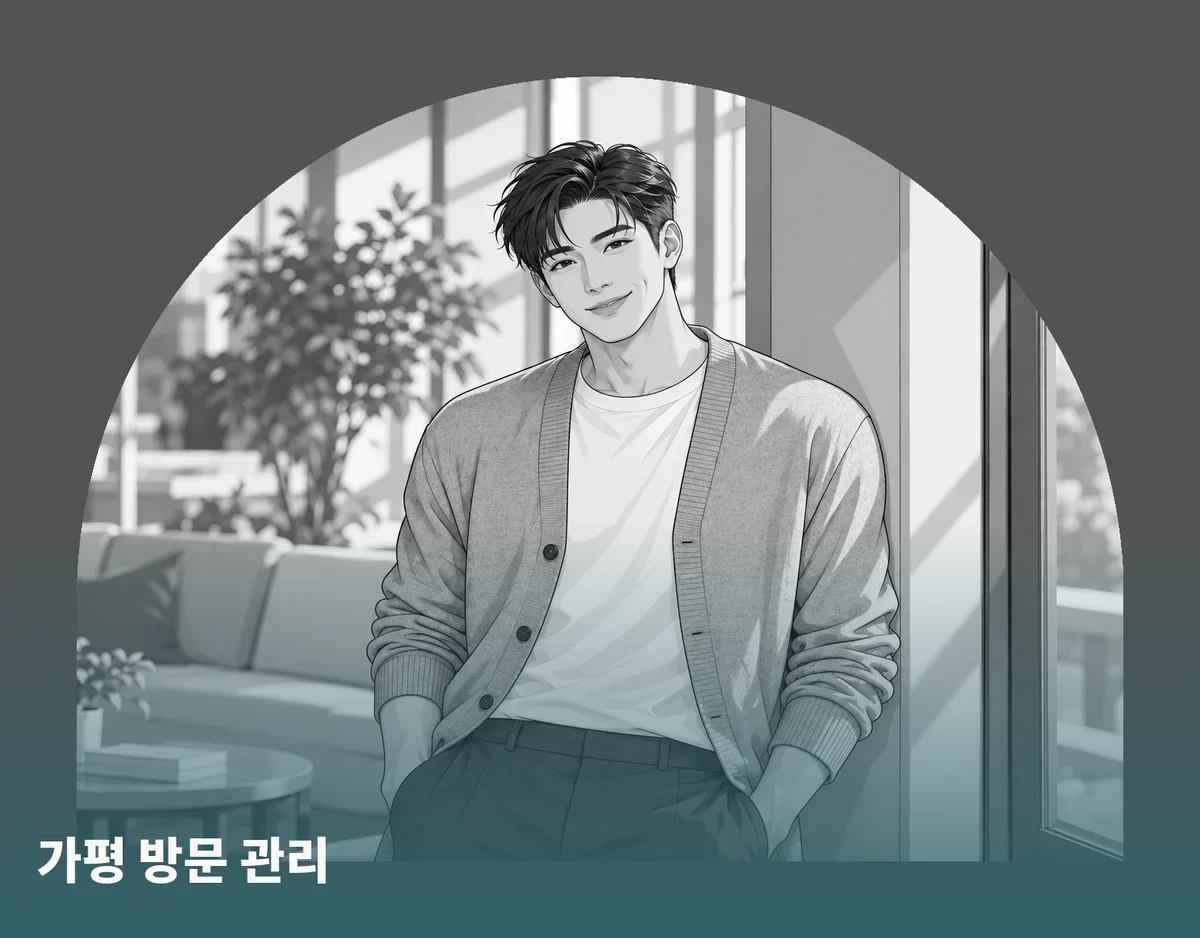 가평 방문 관리