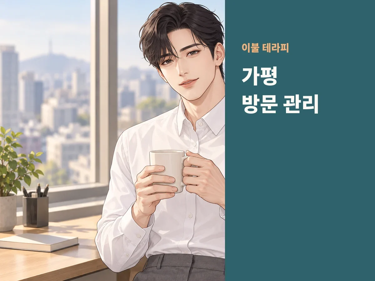 가평 방문 관리