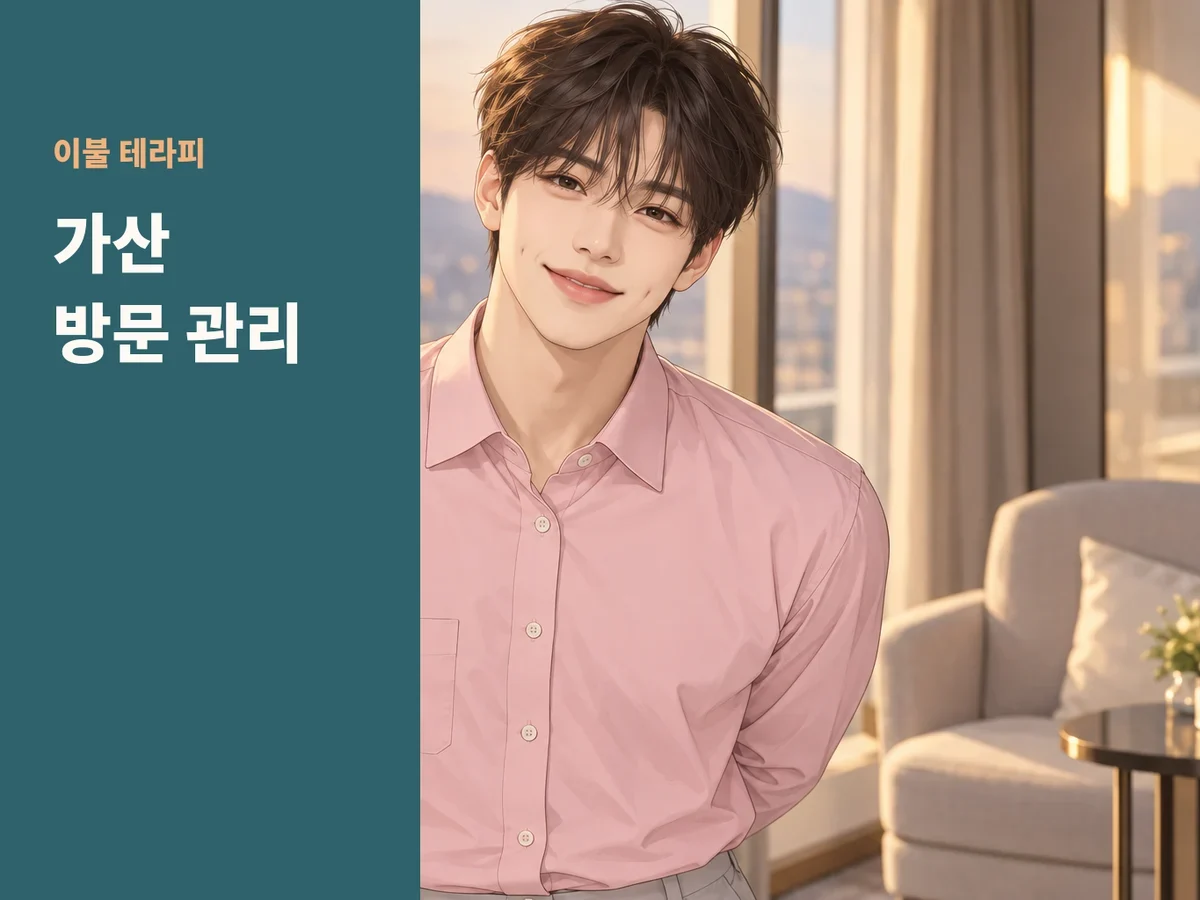 가산 방문 관리