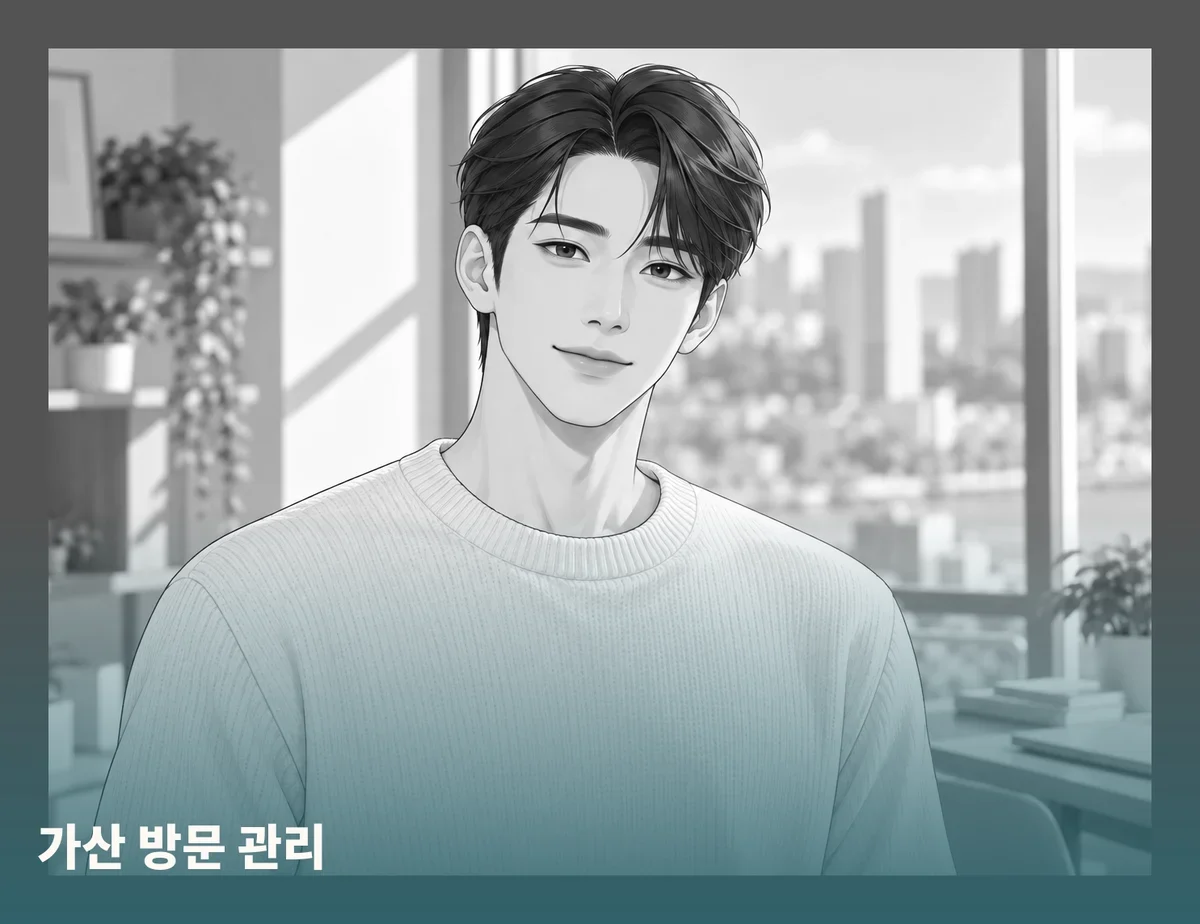 가산 방문 관리