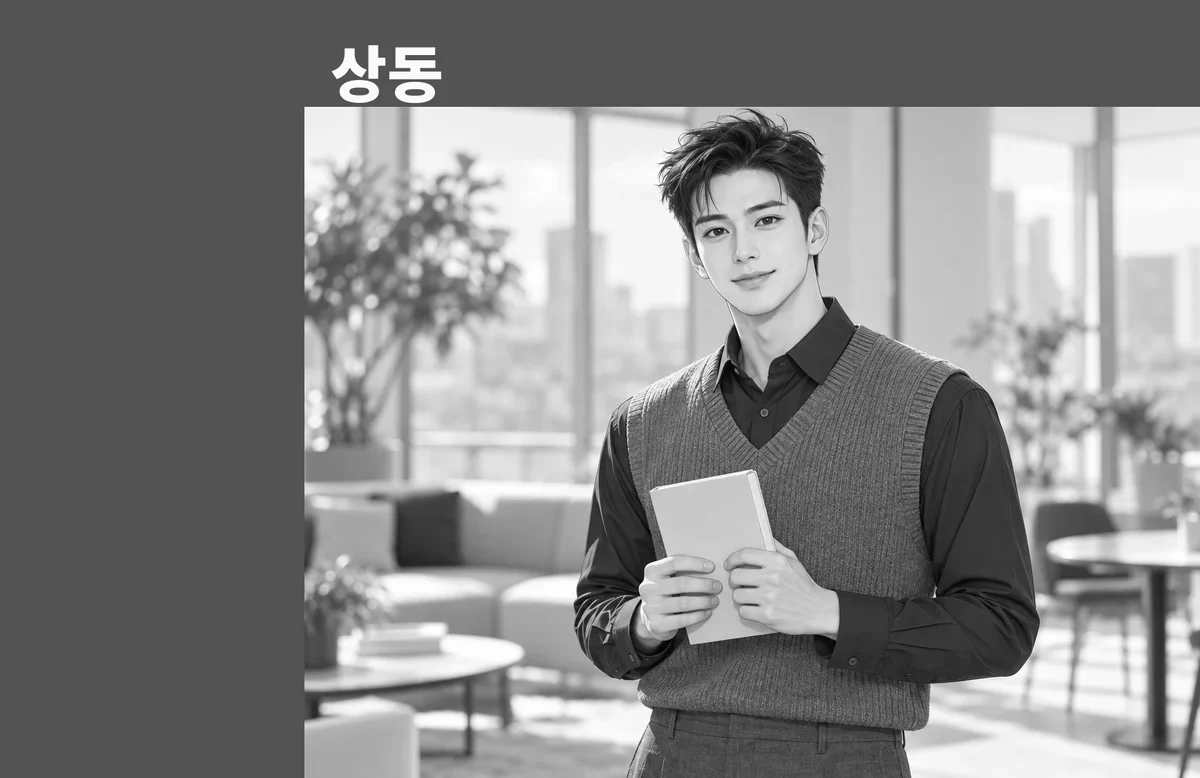 상동 방문 관리