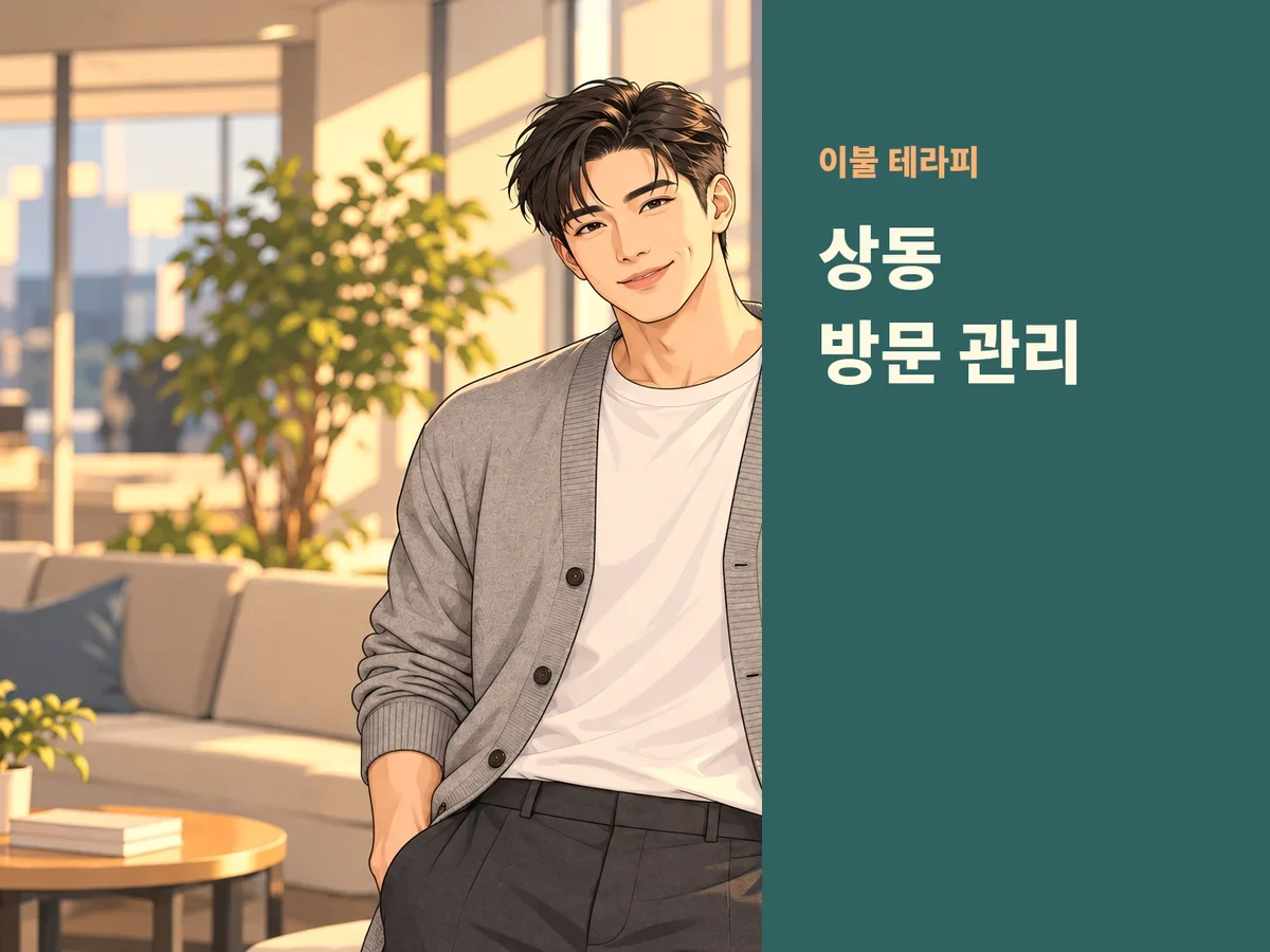 상동 방문 관리