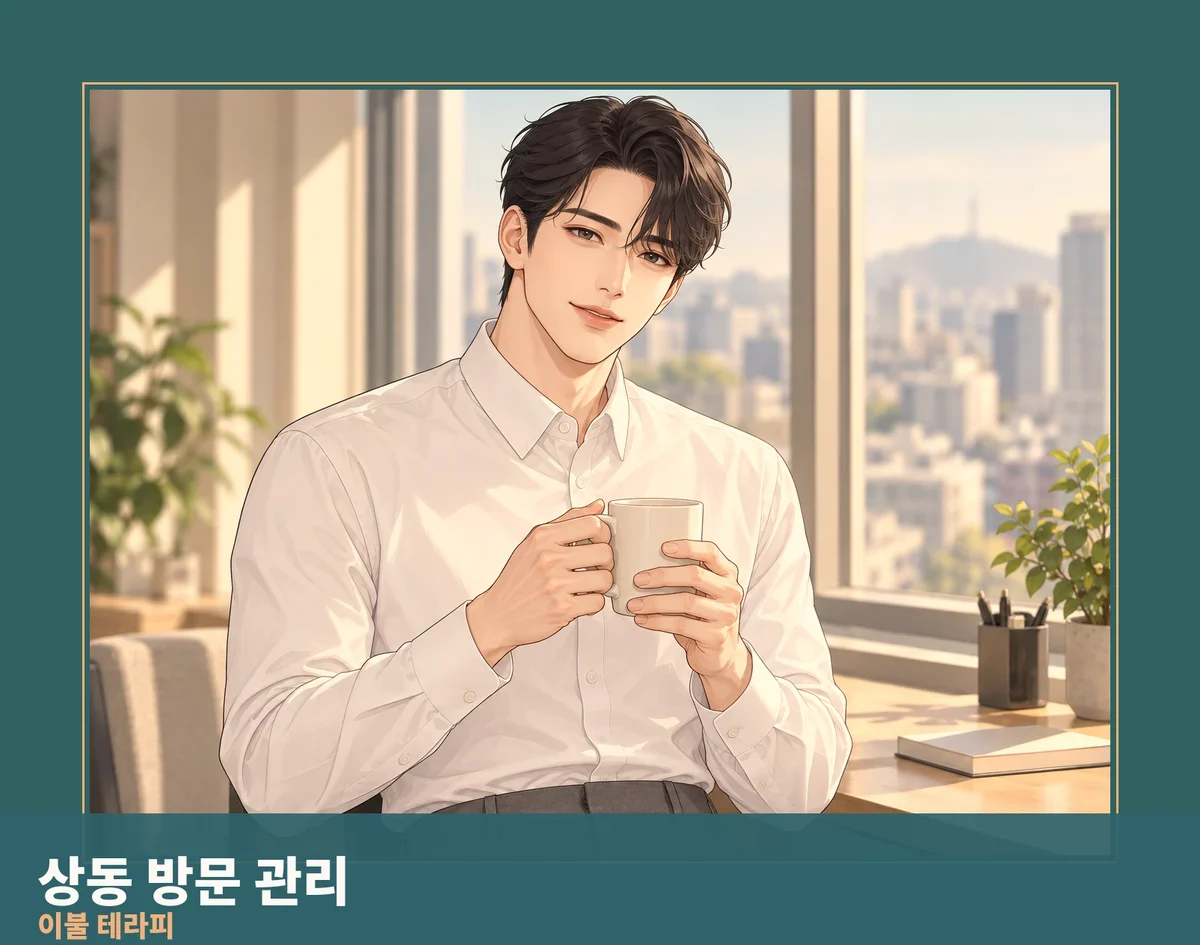 상동 방문 관리
