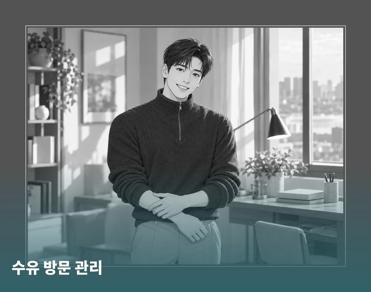 수유 방문 관리