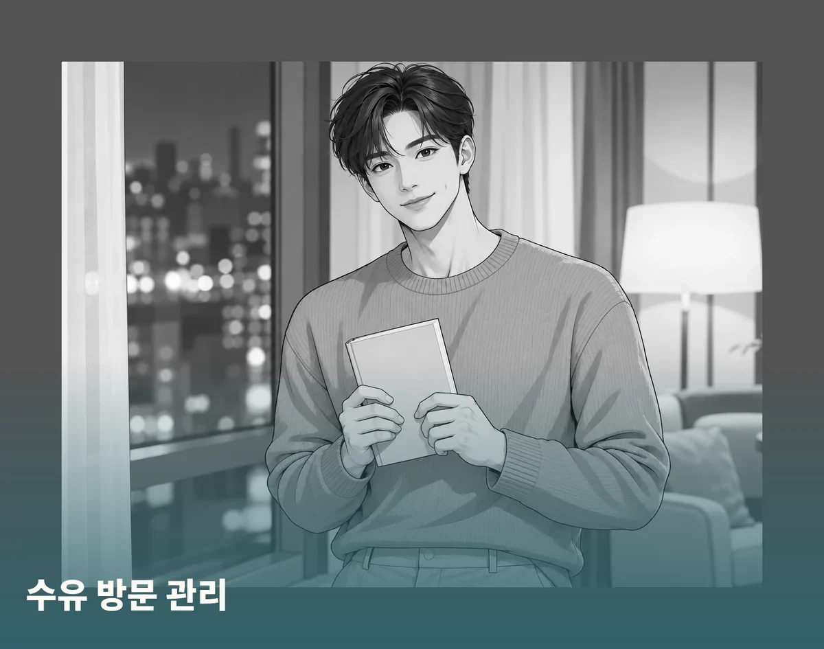 수유 방문 관리