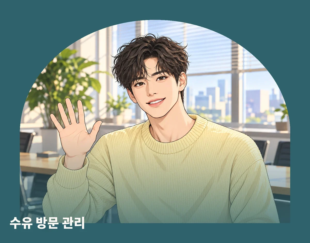 수유 방문 관리